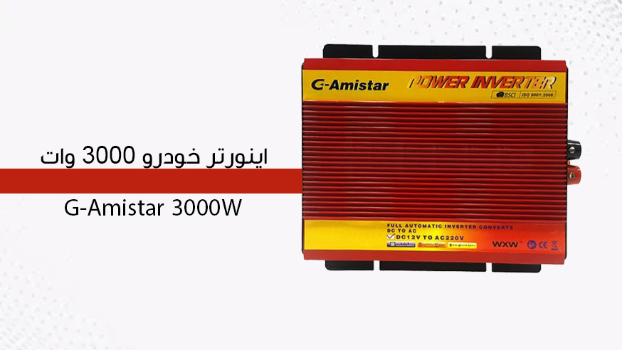  ویدیوی  اینورتر خودرو 3000 وات G-Amistar 3000W Power Inverter فیلم